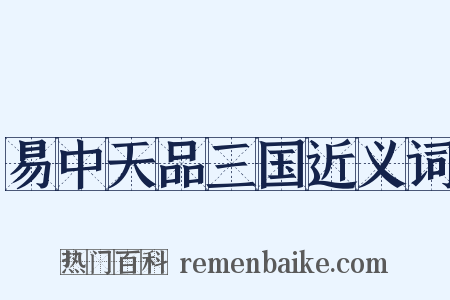 易中天品三国近义词是什么意思的图片